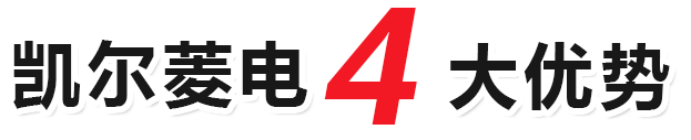 凱爾菱電4大優勢